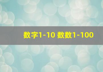 数字1-10 数数1-100